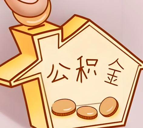 铜川封存的公积金多久是期满？提取流程是什么？