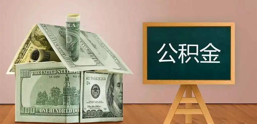 铜川公积金代办加急